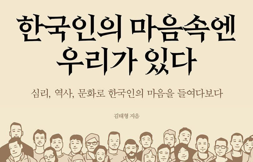 우리는 왜 “우리”로 살아가는가 – 한국인의 집단심리와 정서에 대한 깊은 이야기