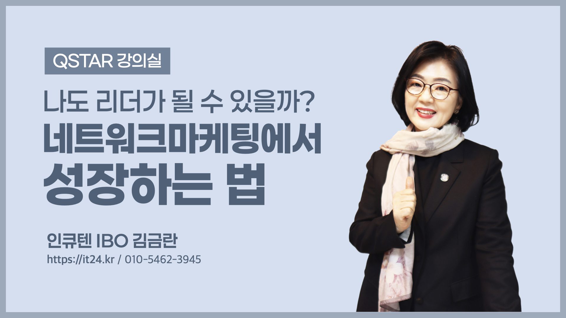 나도 리더가 될 수 있을까? 네트워크마케팅에서 성장하는 법
