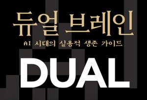 AI 대전환 시대, 당신은 준비되셨나요? – 『듀얼 브레인』에서 배우는 생존 전략